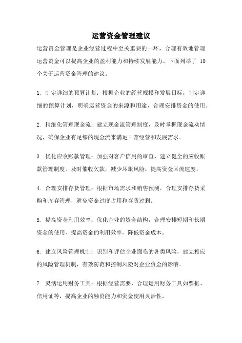 运营资金管理建议