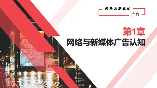 网络与新媒体广告认知