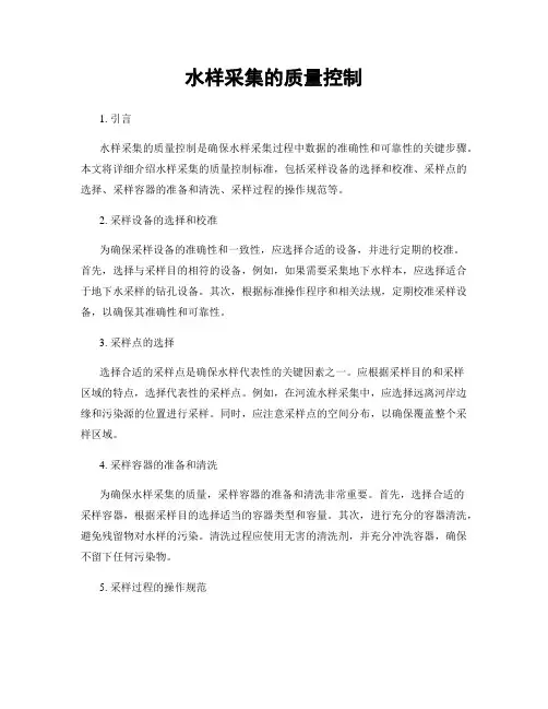 水样采集的质量控制