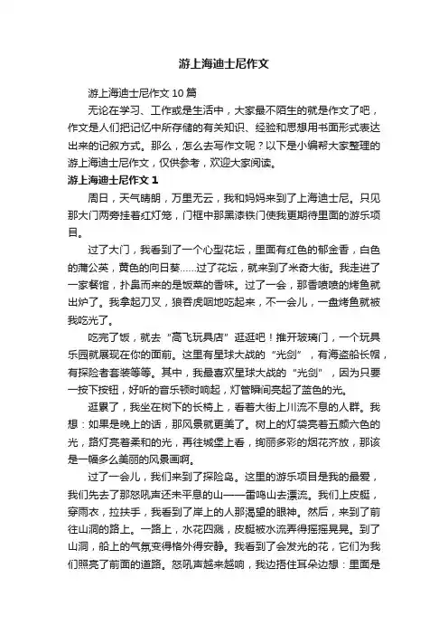 游上海迪士尼作文10篇
