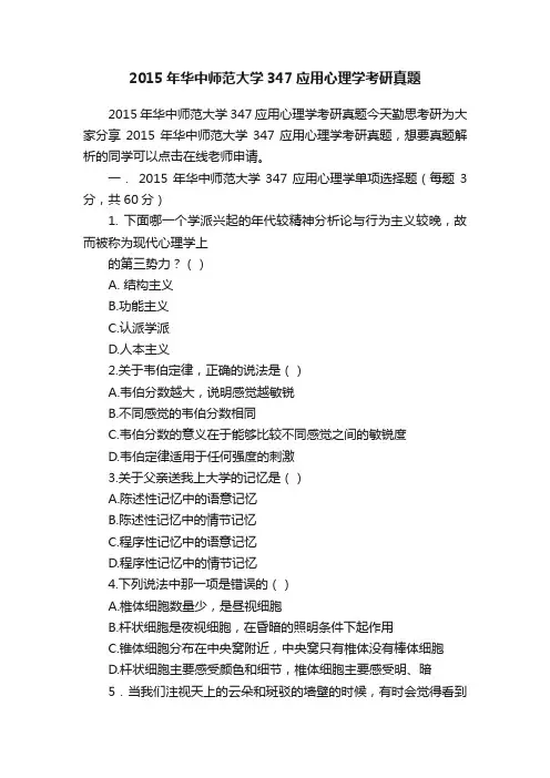 2015年华中师范大学347应用心理学考研真题