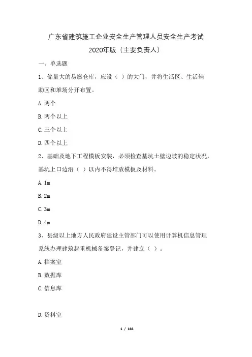 广东省建筑施工企业安全生产管理人员考试参考题库及参考答案(2020年版)(主要负责人)