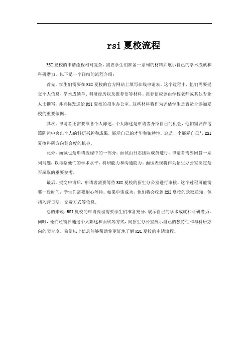 rsi夏校流程
