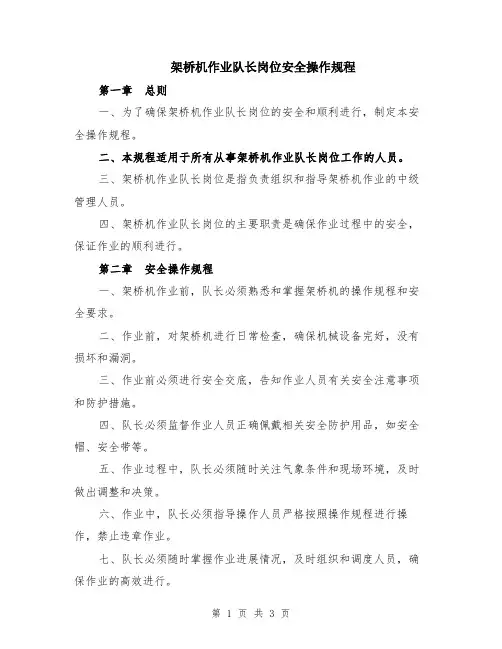 架桥机作业队长岗位安全操作规程
