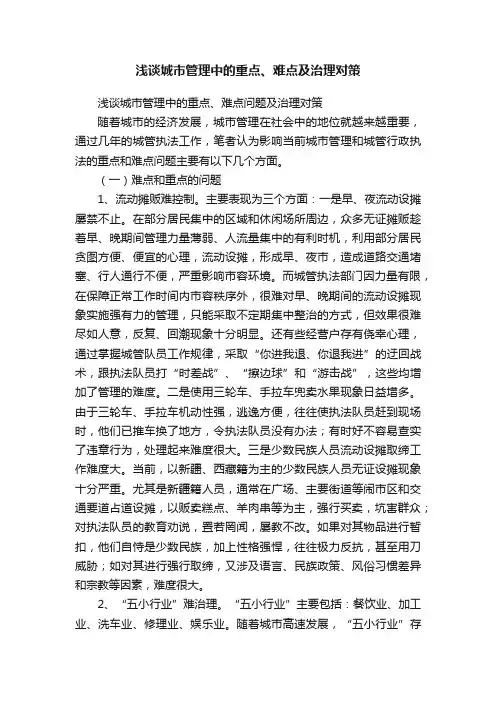 浅谈城市管理中的重点、难点及治理对策