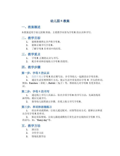 幼儿园r教案