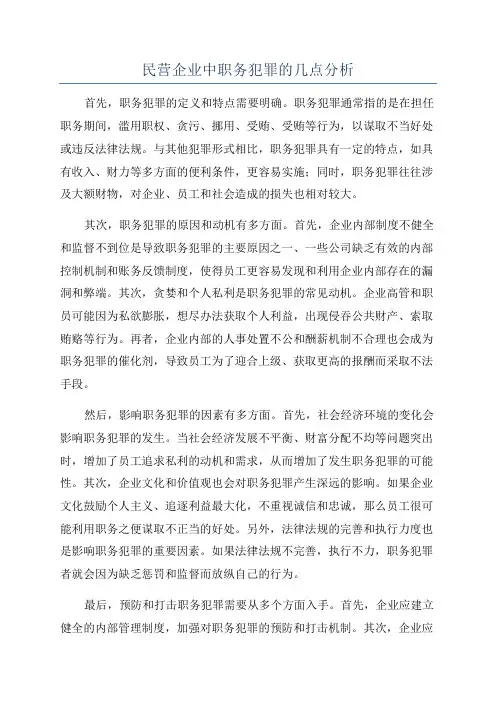 民营企业中职务犯罪的几点分析