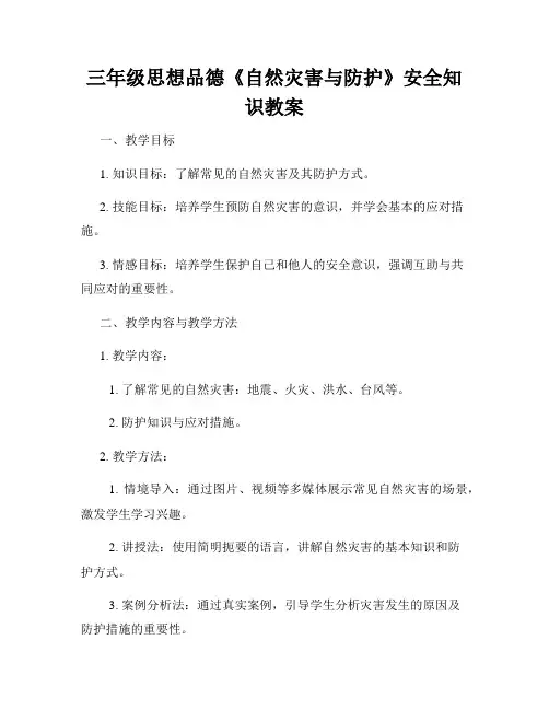 三年级思想品德《自然灾害与防护》安全知识教案
