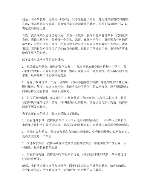 小学教师体罚学生检讨书