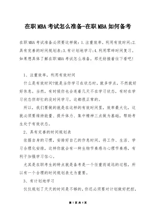 在职MBA考试怎么准备-在职MBA如何备考