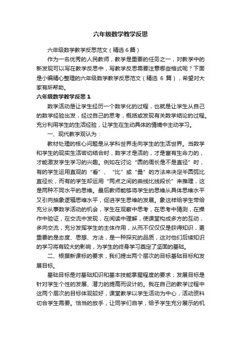 六年级数学教学反思范文（精选6篇）