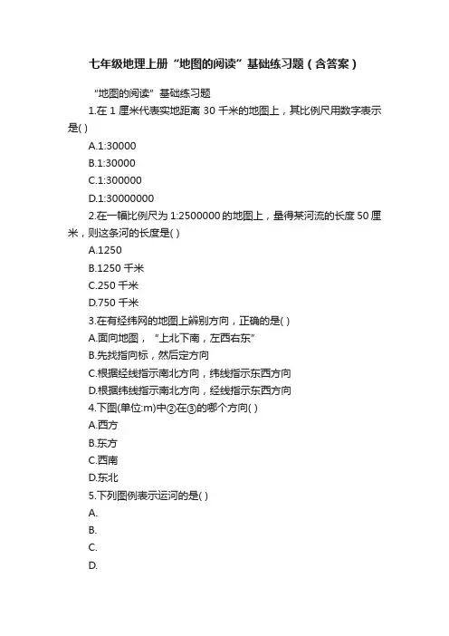 七年级地理上册“地图的阅读”基础练习题（含答案）