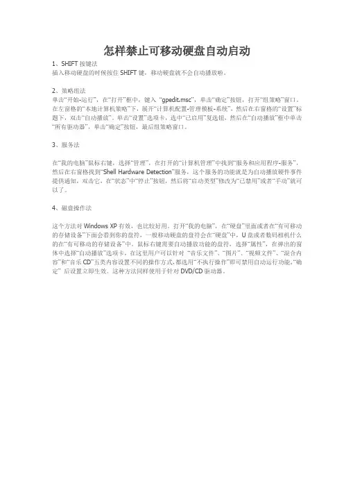 怎样禁止可移动硬盘自动启动