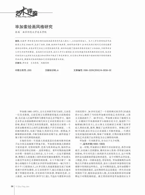 毕加索绘画风格研究