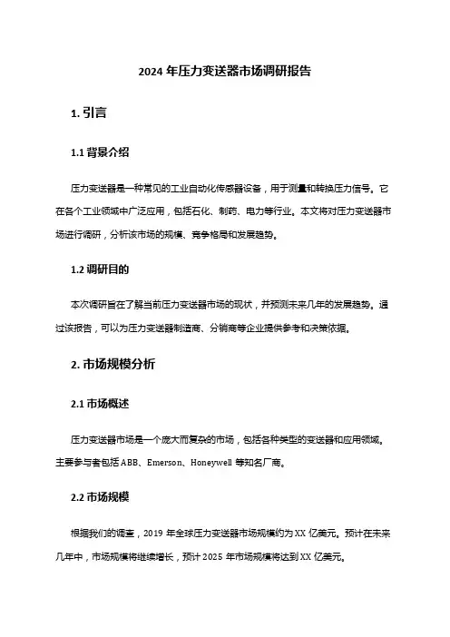 2024年压力变送器市场调研报告