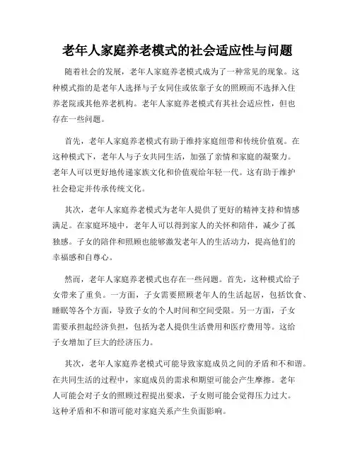 老年人家庭养老模式的社会适应性与问题