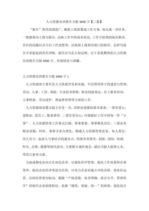 人力资源实训报告万能3000字【三篇】