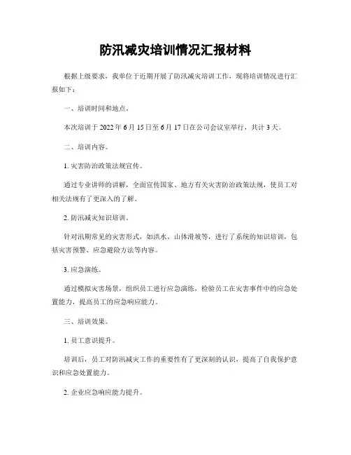 防汛减灾培训情况汇报材料