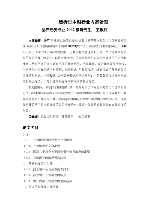 透析日本银行业内部治理