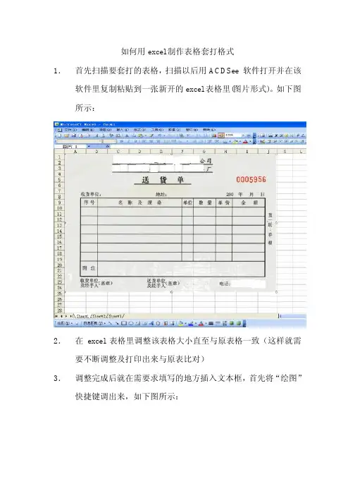 如何用excel制作表格套打格式
