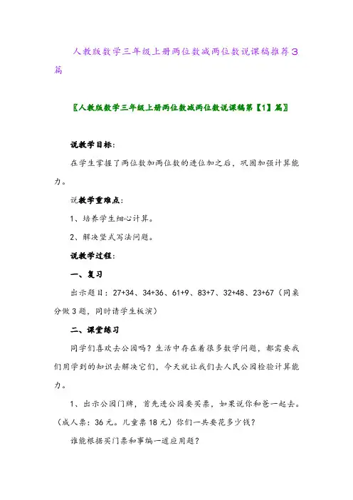 人教版数学三年级上册两位数减两位数说课稿推荐3篇