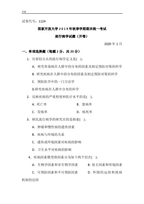 流行病学试题-2020.1国家开放大学2 0 1 9年秋季学期期末统一考试试题及答案