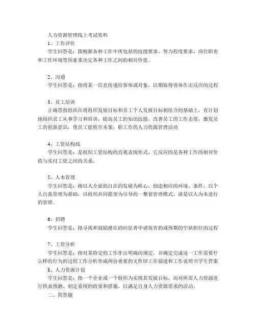 人力资源管理  山大本科考试题库及答案