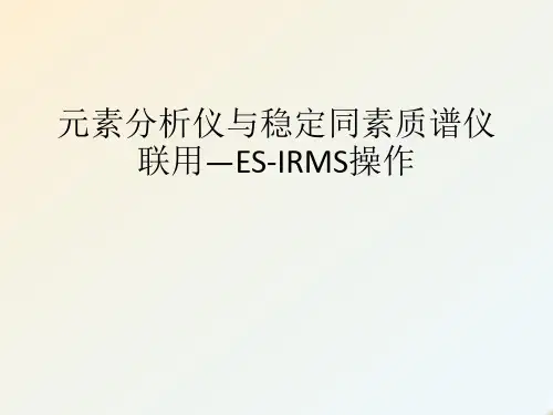 元素分析仪与稳定同素质谱仪联用—ESIRMS操作