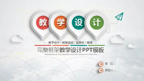 最新最全教师公开课说课PPT课件通用模板(一等奖)