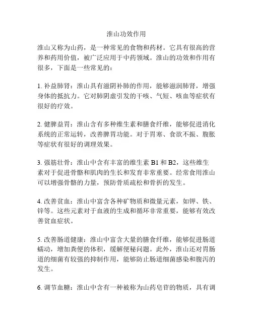 淮山功效作用