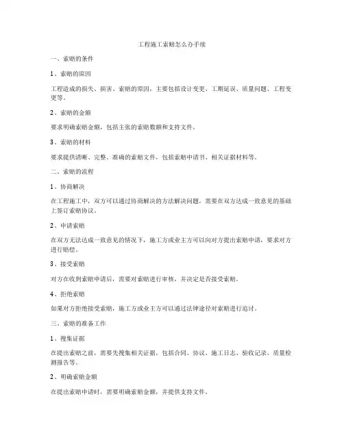 工程施工索赔怎么办手续