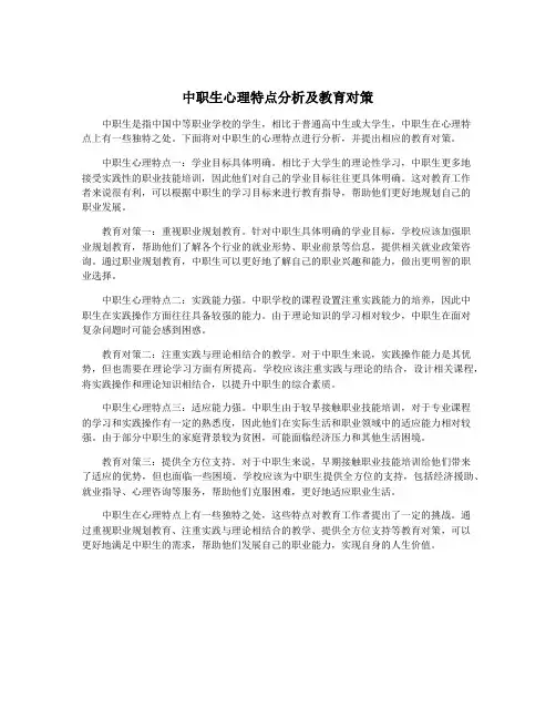 中职生心理特点分析及教育对策