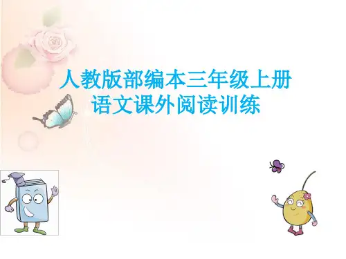 人教版部编本三年级语文上册课外阅读复习课件