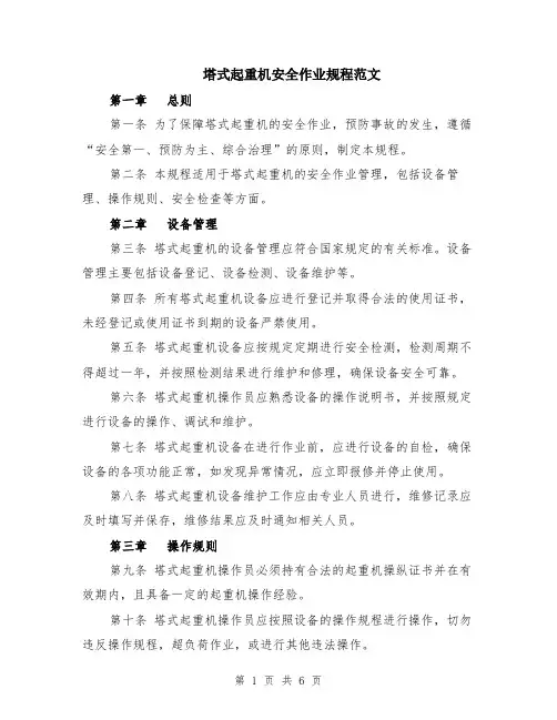 塔式起重机安全作业规程范文（二篇）