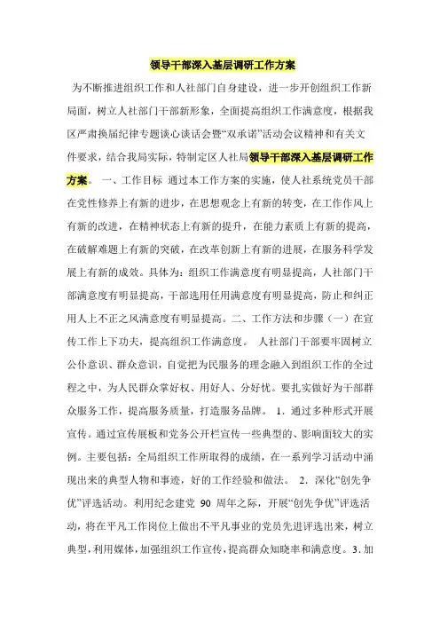 领导干部深入基层调研工作方案