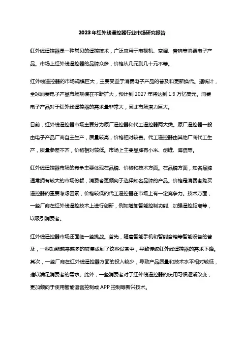 2023年红外线遥控器行业市场研究报告