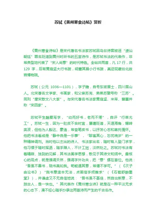 苏轼《黄州寒食诗帖》赏析