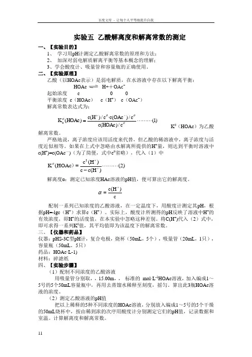 实验五乙酸解离度和解离常数的测定