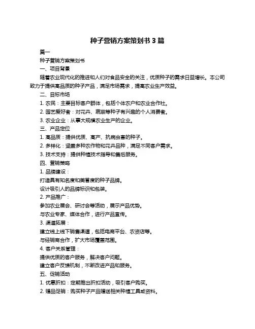 种子营销方案策划书3篇