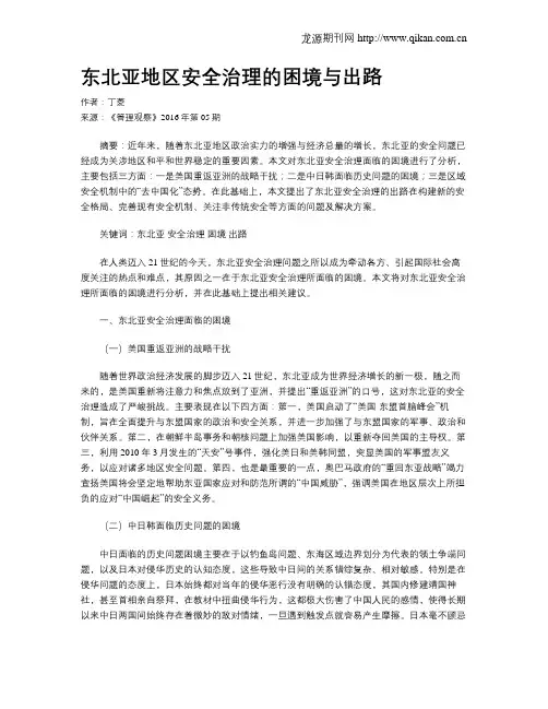 东北亚地区安全治理的困境与出路