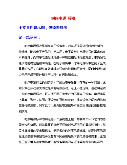 时序电源 标准