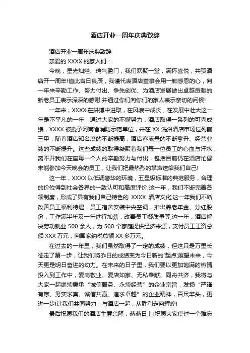 酒店开业一周年庆典致辞