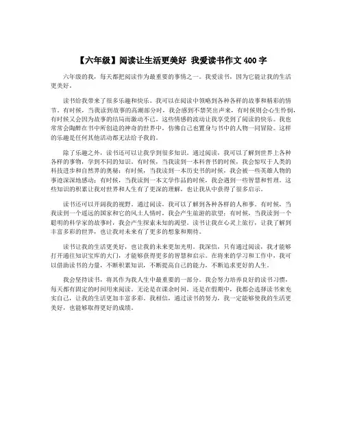 【六年级】阅读让生活更美好 我爱读书作文400字
