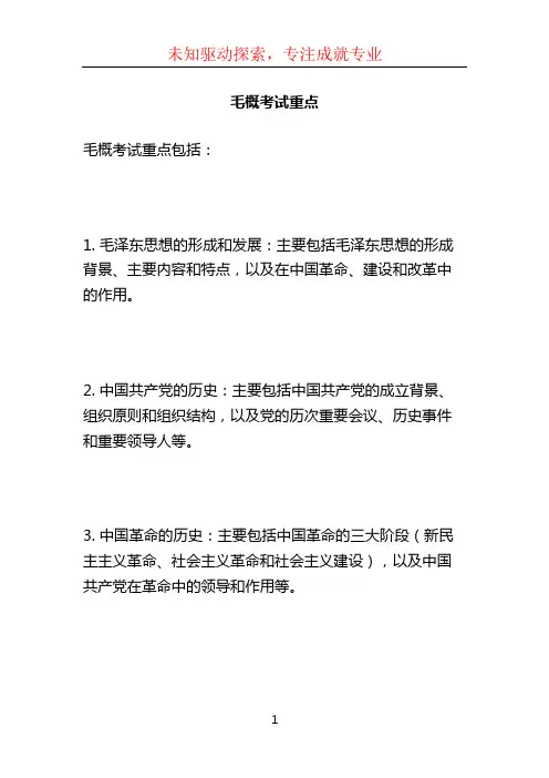 毛概考试重点