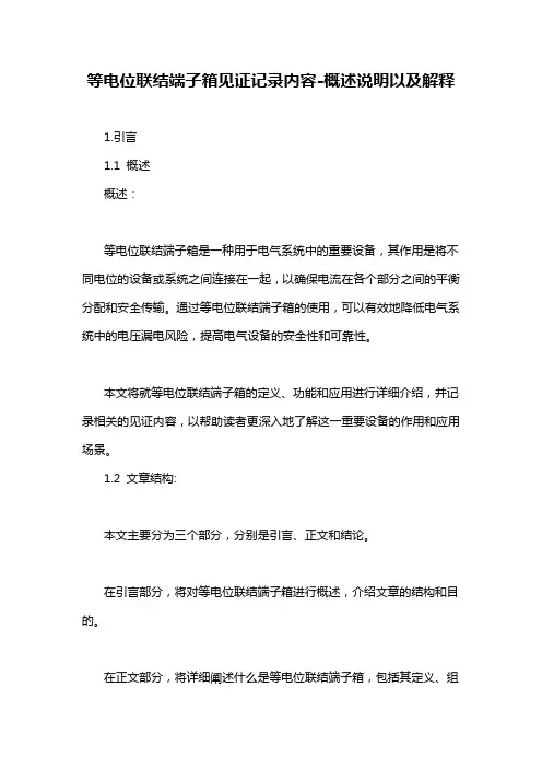 等电位联结端子箱见证记录内容-概述说明以及解释