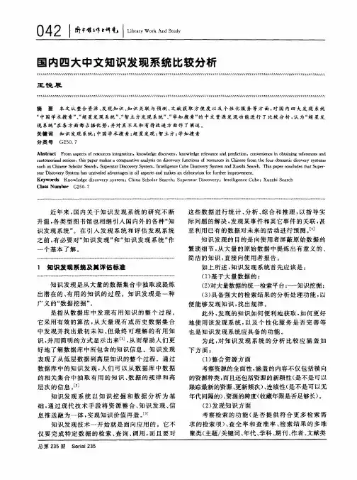 国内四大中文知识发现系统比较分析