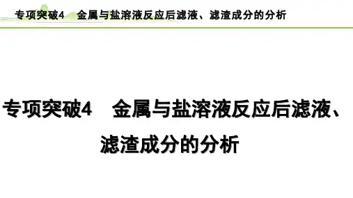 【中考化学复习】考点梳理《09. 专项突破4 金属与盐溶液反应后滤液、滤渣成分的分析》PPT课件