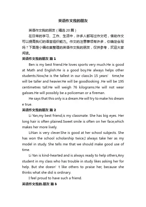 英语作文我的朋友（精选20篇）