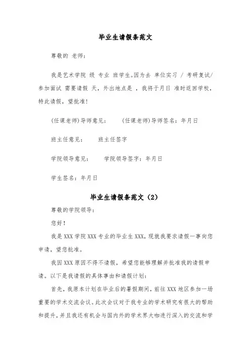 毕业生请假条范文（2篇）