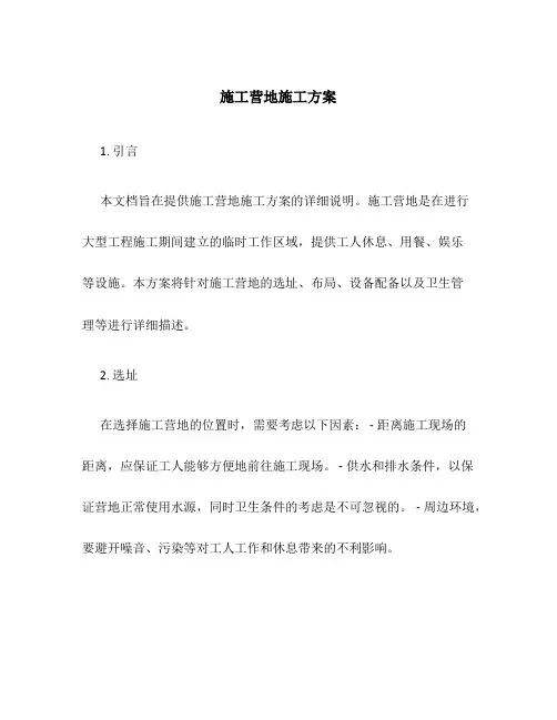 施工营地施工方案